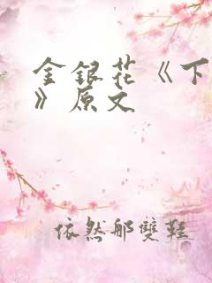 金银花《下厨房》原文