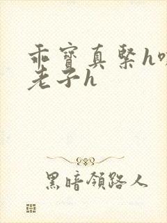 乖宝真紧h嘶爽老子h