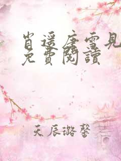 肖遥唐雪见全文免费阅读