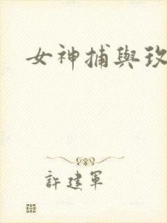 女神捕与玫瑰刀