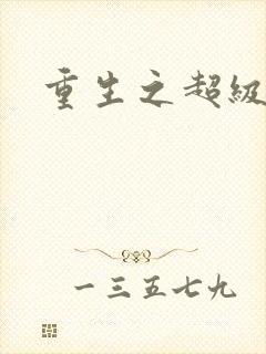 重生之超级公子