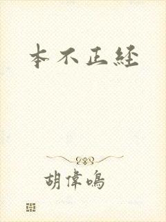 本不正经