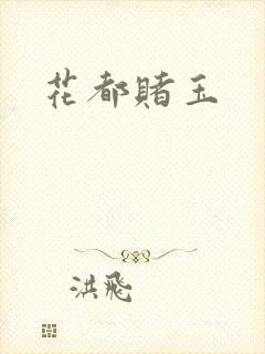 花都赌玉