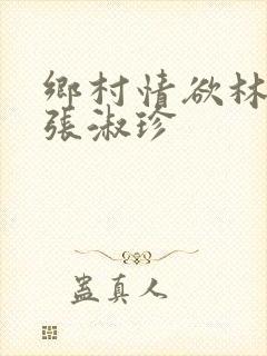 乡村情欲林二牛张淑珍