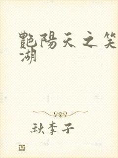 艳阳天之笑傲江湖