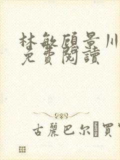 林敏顾景川小说免费阅读