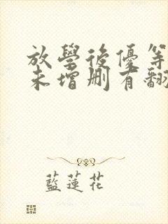 放学后优等生1未增删有翻译