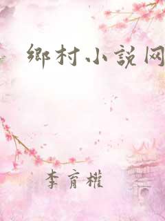 乡村小说网