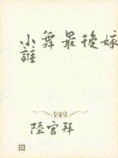 小舞最后嫁给了谁