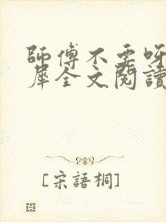 师傅不要呀洛灵犀全文阅读小说