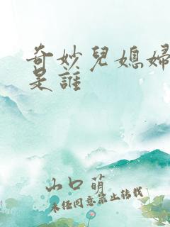 奇妙儿媳妇苏玥是谁