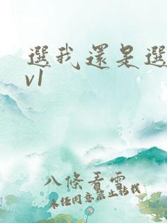 选我还是选它1v1