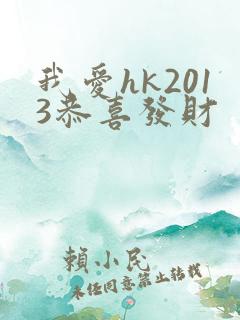 我爱hk2013恭喜发财