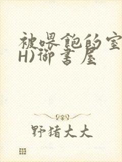 被喂饱的室友(H)御书屋