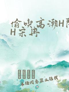偷吃高潮H闺蜜H宋冉