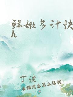 鲜嫩多汁快穿高h