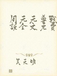 周元元尊战神小说全文免费