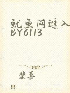 鱿鱼网进入官网BY6113