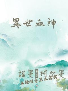 异世血神