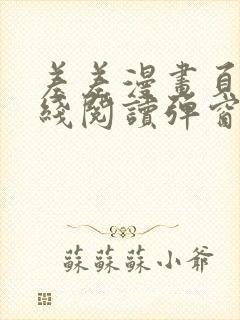 差差漫画页面在线阅读弹窗破解版