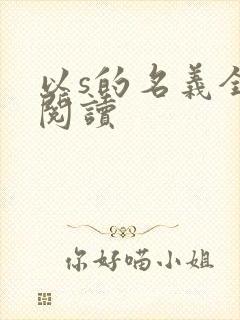 以s的名义全文阅读