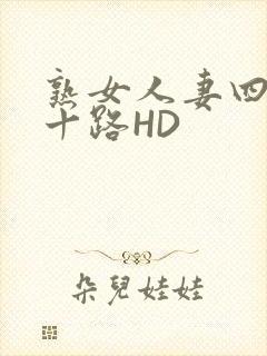 熟女人妻四十五十路HD