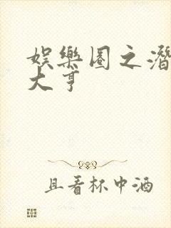 娱乐圈之潜规则大亨