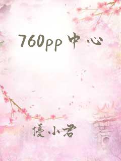 760pp中心