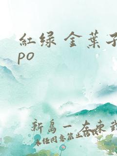 红绿 金叶子 po