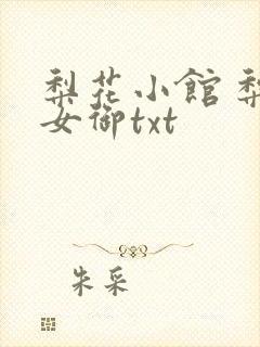 梨花小馆 梨花女御txt