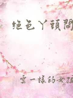 绝色丫头闹古代