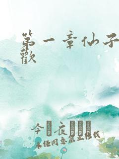 第一章仙子初承欢