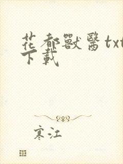 花都兽医txt下载