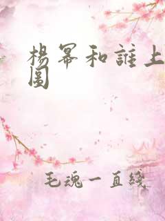 杨幂和谁上过床图