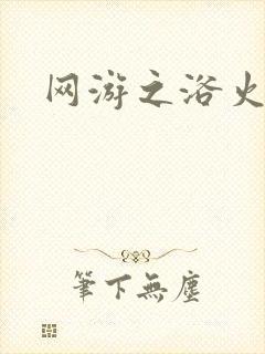 网游之浴火