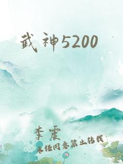 武神5200