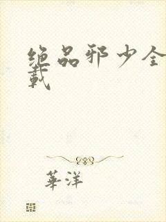 绝品邪少全文下载