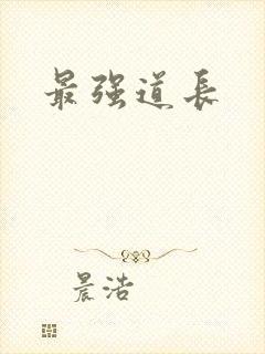 最强道长