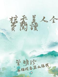 棺香美人全文免费阅读