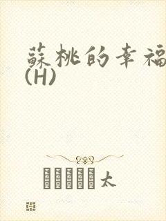 苏桃的幸福生活(H)