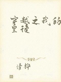 穿越之我的野蛮皇后