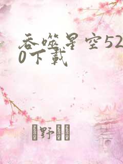 吞噬星空5200下载