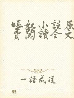 哑奴小说原著免费阅读全文