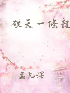 破天一条龙