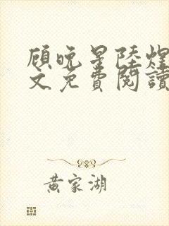 顾晚星陆煜闻全文免费阅读