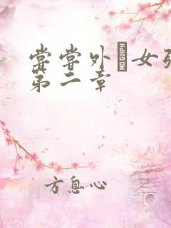 尝尝外娚女张婧第二章