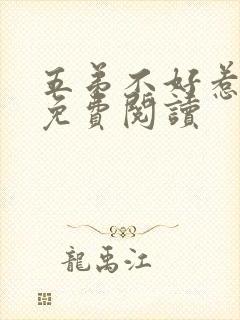 五弟不好惹全文免费阅读