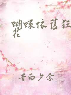 蝴蝶依旧狂恋着花