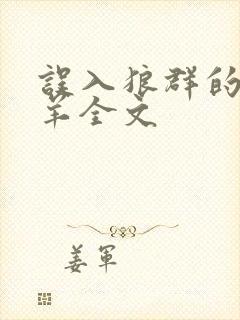 误入狼群的小绵羊全文