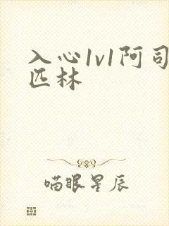 入心1v1阿司匹林